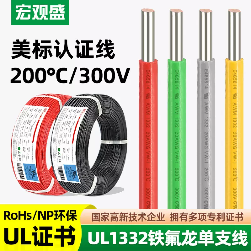 宏观盛供应单股铁氟龙高温线ul1332单支铜电子线高温灯具用硬电线
