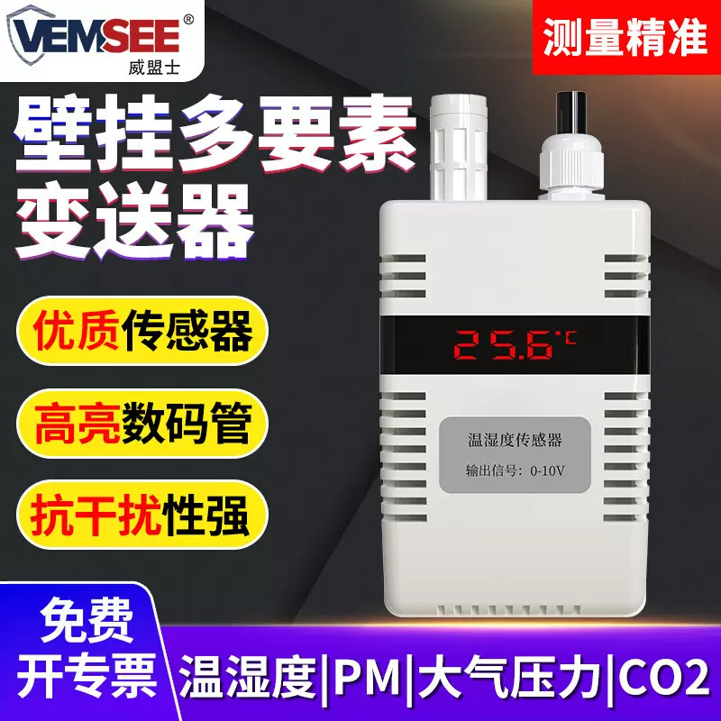 壁挂空气质量传感器多要素温湿度大气压力PM2.5二氧化碳检测仪