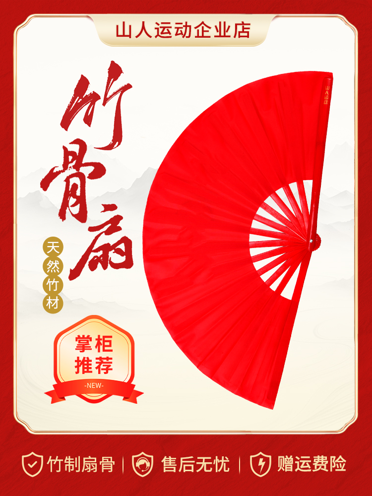 山人运动太极扇响扇高档竹骨扇中国风扇子红色功夫扇表演扇子折扇