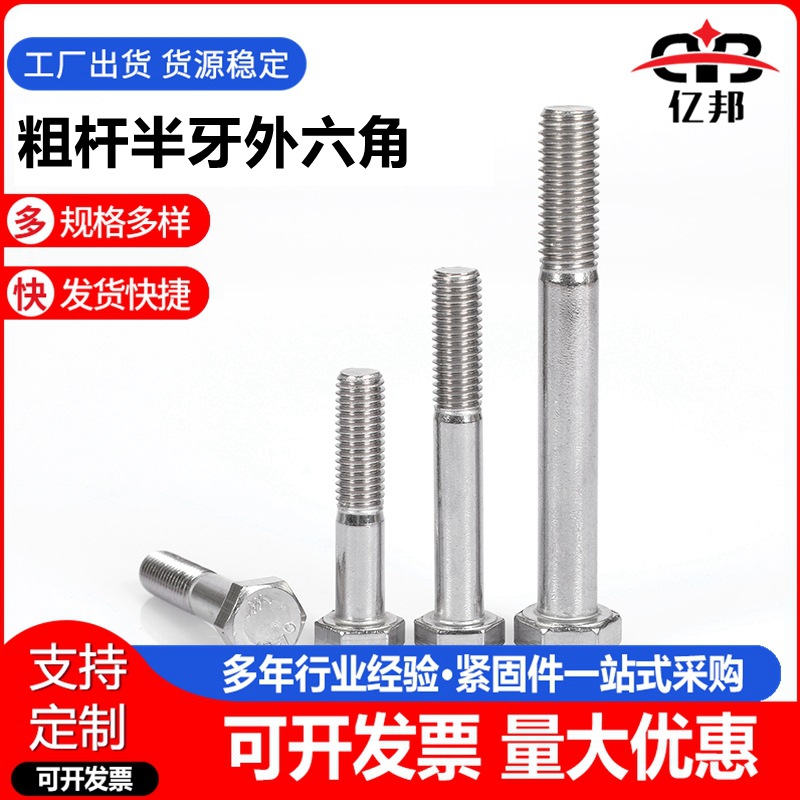 304不锈钢粗杆半牙外六角螺栓 光伏六角头螺栓 M6-M16规格