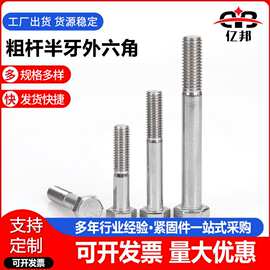 304不锈钢粗杆半牙外六角螺栓 光伏六角头螺栓 M6-M16规格