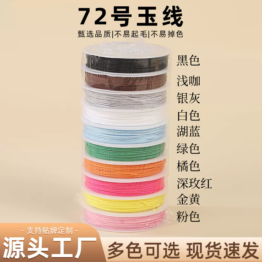 72号玉线10米彩色手工diy编织线材料手链项链饰品配件中国结绳子