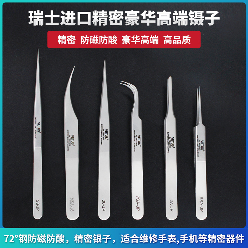 瑞士VETUS精密镊子超硬防磁防酸高品质弯直尖头零件夹子五金工具