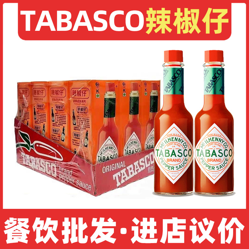 TABASCO美国进口辣椒仔60mL*12支原味辣椒汁西餐餐饮披萨意面调料