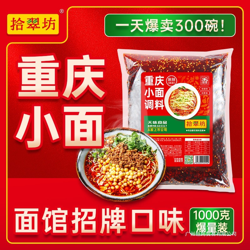 拾翠坊重庆小面调料商用1斤装四川正宗麻辣小面酱 面馆面条酱料底