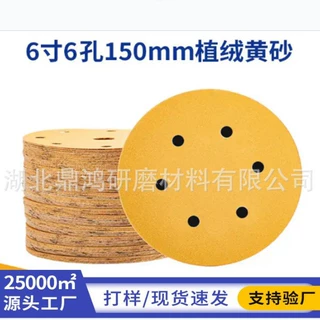 外贸爆款6寸6孔黄砂150mm黄金砂汽车原子灰打磨抛光砂纸植绒砂纸