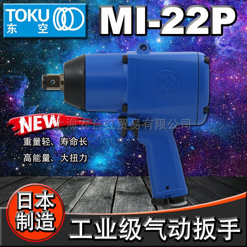 现货原装日本TOKU东空MI-22P冲击气动扳手 3/4”方头扳手风炮工具
