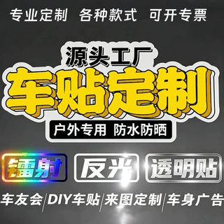 车贴贴纸反光车贴划痕遮挡广告定制胶贴个性创意DIY透明车贴定制