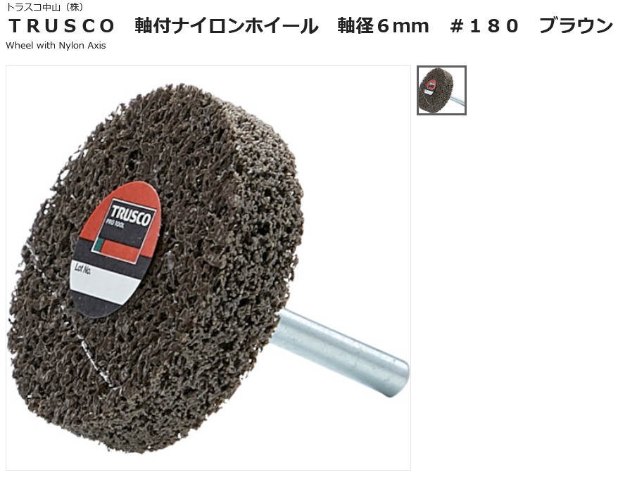 日本中山TRUSCO 研磨轮TNWJ-50BR 尼龙轮轴直径6mm#180褐色
