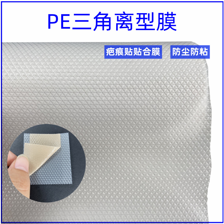 小三角透明压纹离型膜0.5mmPE薄膜退热贴疤痕贴防水防粘原料卷材