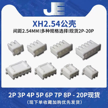 XH2.54胶壳2P3P4P5P6P7P8-20P公壳 端子壳 2.54连接器 间距2.54mm