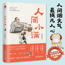 现货正版人间小满姑苏阿焦漫画集中国人生活哲学写给当代人的书籍