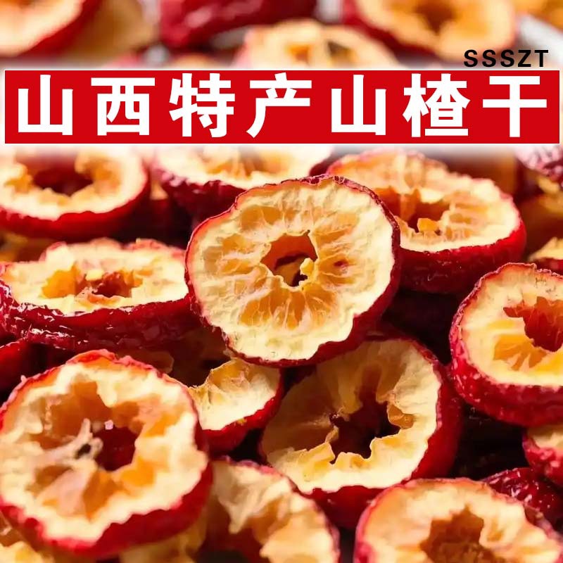 山西特产山楂干好吃不腻泡茶煮粥零食山楂干煲汤批发干果