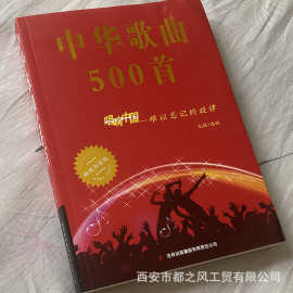 中华歌曲500首唱响中国歌词歌谱吉他钢琴演奏曲谱流行怀旧音乐书