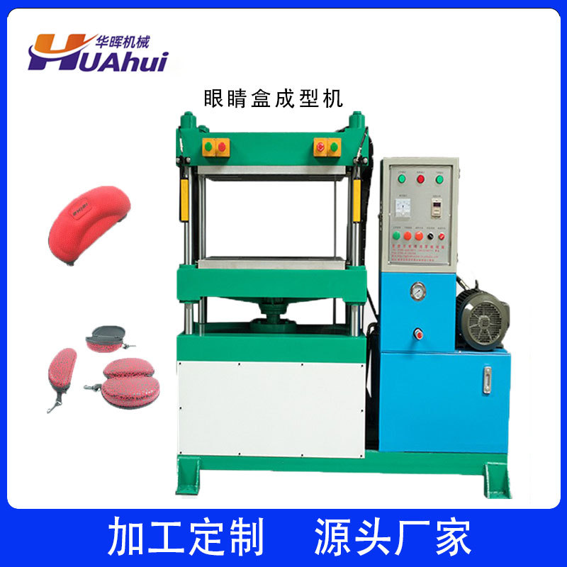 专业生产EVA眼镜盒定型机  眼镜盒冷压机 小型冷压成型机生产设备