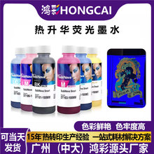 厂家热升华荧光墨水数码夜光印花打印机耗材打印喷绘转印墨水批发