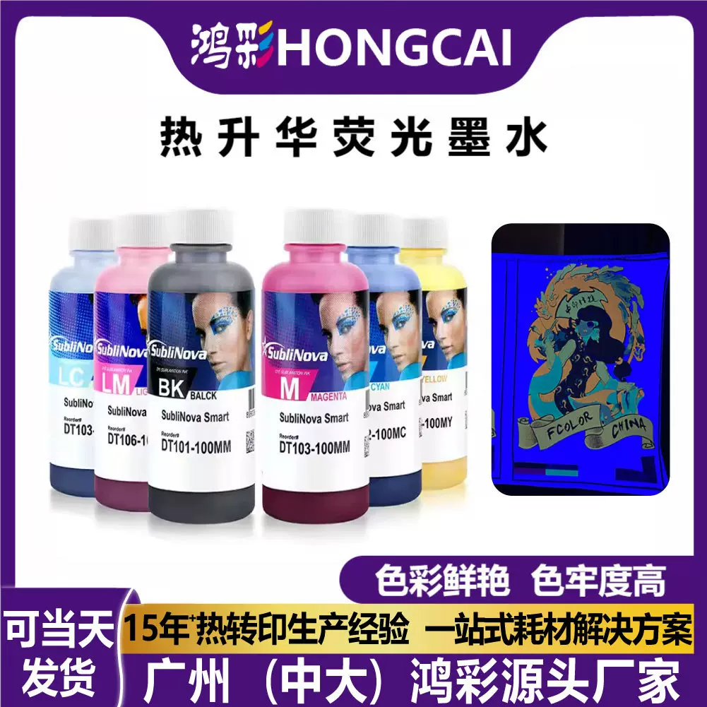 厂家热升华荧光墨水数码夜光印花打印机耗材打印喷绘转印墨水批发