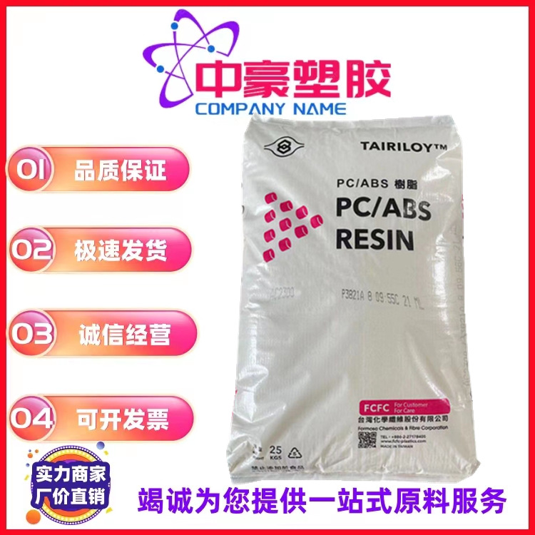 现货PC/ABS台化 AC3108无卤阻燃 电器外壳 高抗冲 手机外壳原料