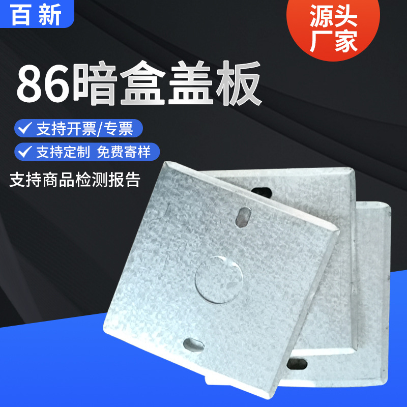 86暗盒盖板金属接线盒盖板工厂批发插座底盒棉板开关盒暗盒盖装饰