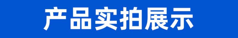 实拍展示