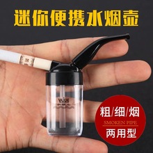 创意迷你过滤水烟斗健康水烟筒烟袋男士粗细两用水烟嘴水烟壶批发