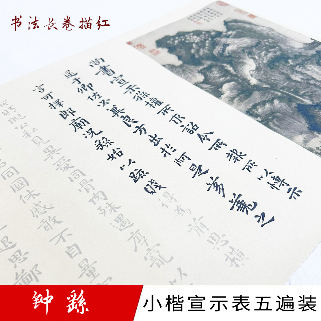 钟繇小楷《宣示表》长卷描红毛笔宣纸临摹长卷古风经典装饰书法画