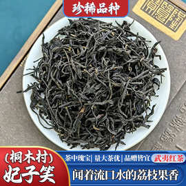 武夷山春季荒野妃子茶叶笑荔枝香蜜桃香妃子笑红茶散装500g自己喝