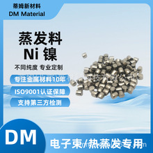 蒸发镀膜镍 颗粒99.9% φ3*3mm Ni-G3033