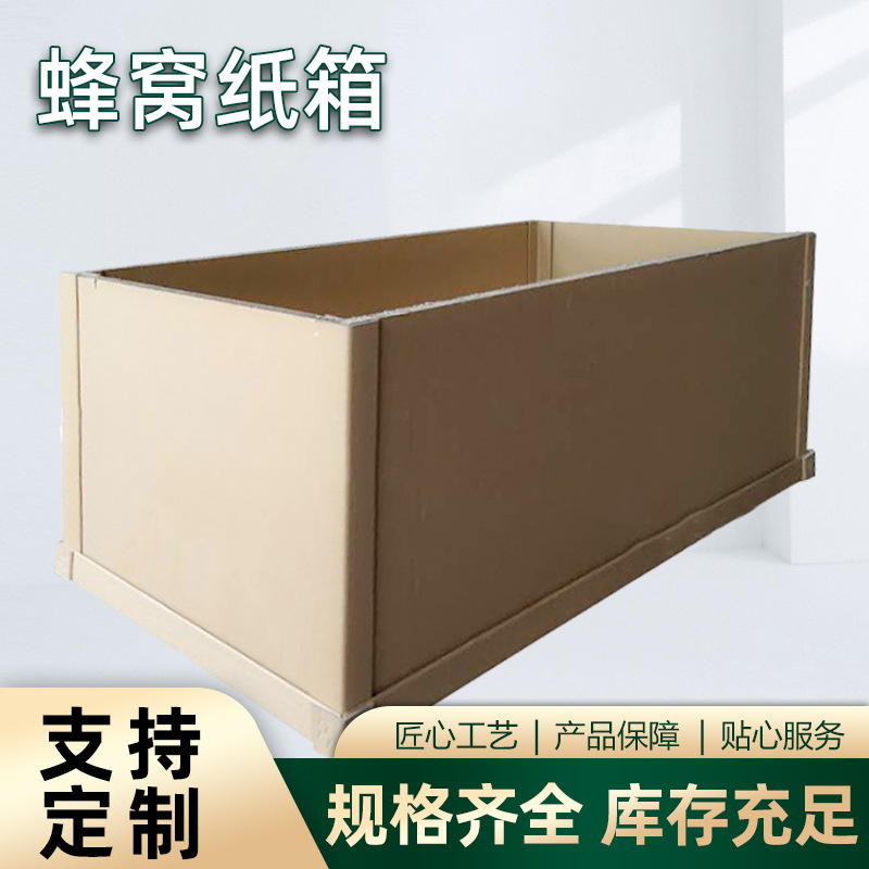 宁波厂家供应货柜外贸出口蜂窝纸板箱 批发加工纸蜂窝箱重型纸箱