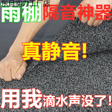 #雨棚隔音垫防雨滴声空调滴水静音棉隔音棉铁皮彩钢隔音棉屋顶隔