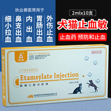 兽药兽用止血敏酚磺乙胺注射液猪牛羊犬猫狗狗止血针细小拉血手术