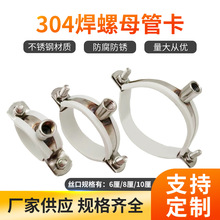 别墅304不锈钢焊螺母管卡丝杆吊码管箍管夹组合管码螺丝口吊