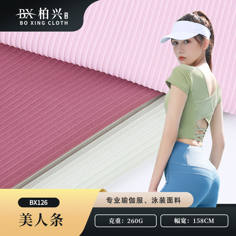 美人条高弹坑条瑜伽面料 锦纶弹力运动服面料 针织打底瑜伽面料