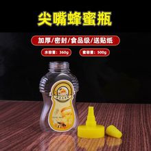 高档500g尖嘴塑料蜂蜜瓶透明塑料瓶食品级加厚尖嘴挤压瓶蝴蝶防漏