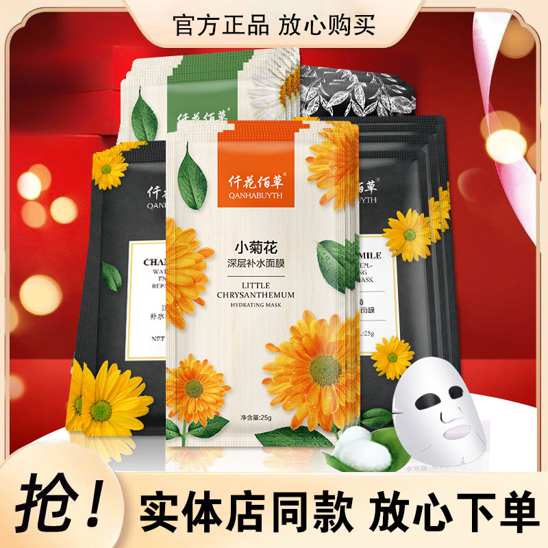 仟花佰草面膜小菊花补水洋甘菊舒缓敏感肌收缩毛孔学生女专柜正品