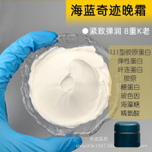 海蓝奇迹晚霜 胶原蛋白能量霜保湿抗皱饱满焕亮肌肤源头料体厂1KG