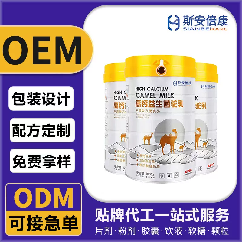 贴牌定制高钙益生菌驼乳调制乳粉 驼奶蛋白粉厂家OEM/ODM代工