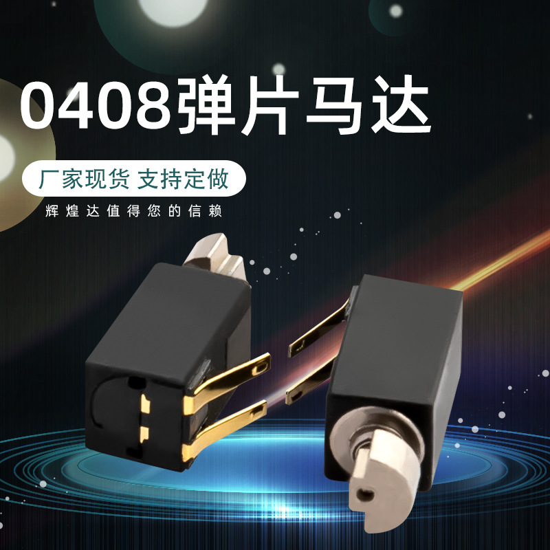 直供有刷直流0408硅胶弹片小型马达智能手环电动玩具振动微型电机