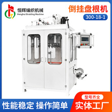【恒辉】300-18-1倒挂盘根机 18/24锭石棉/芳纶纤维碳纤维编织机