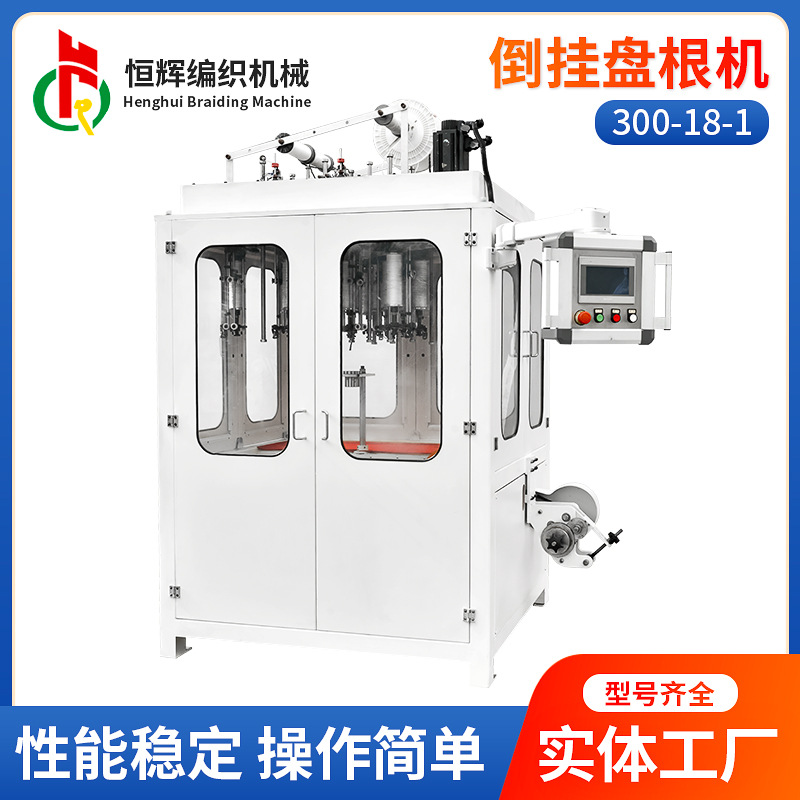 【恒辉】300-18-1倒挂盘根机 18/24锭石棉/芳纶纤维碳纤维编织机