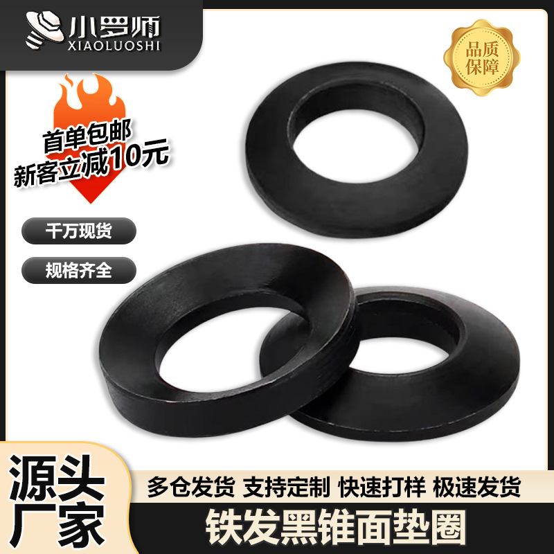 铁发黑锥面垫圈GB850球面垫圈GB849凹凸垫片M6M8M10M12M6