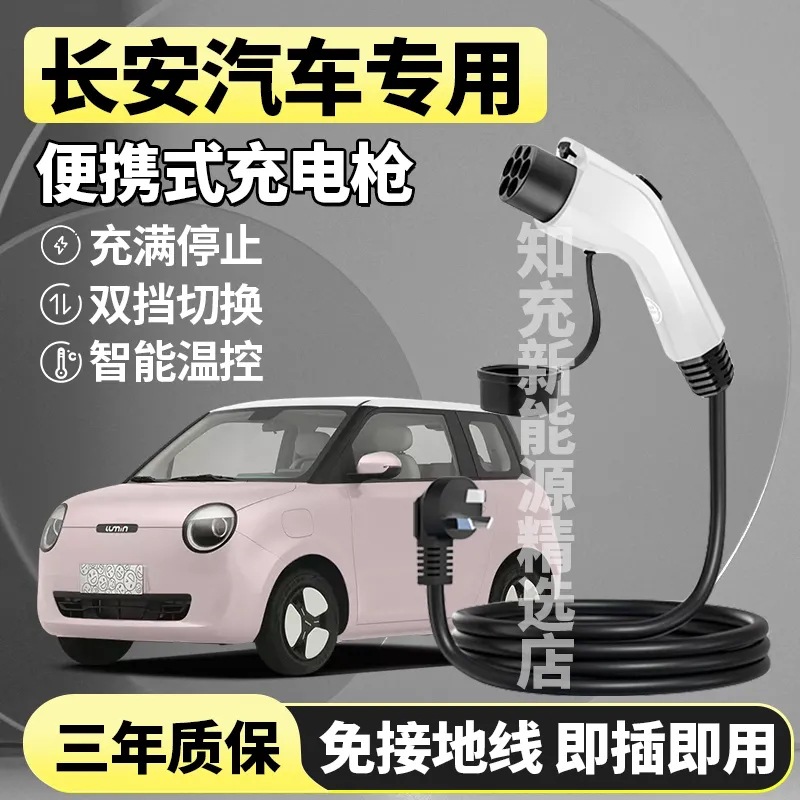 适用长安奔奔estar糯玉米深蓝SL03逸动ev460新能源汽车充电桩器枪