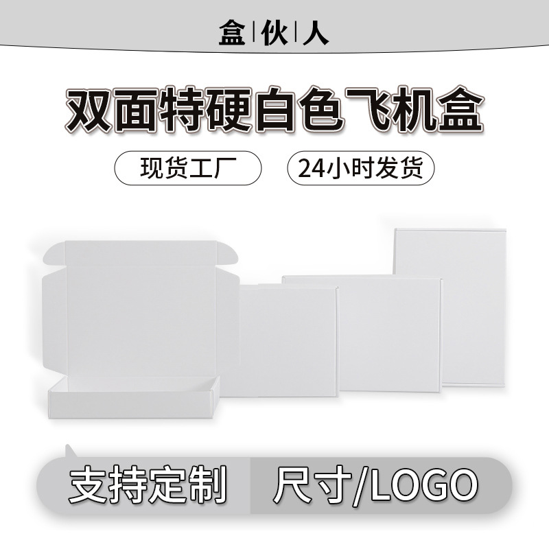 盒伙人双面白色飞机盒特硬快递盒打包纸箱正长方形包装盒批发