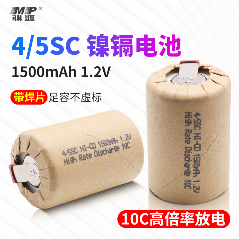跨境热销4/5SC 1500mAh 10C 1.2V镍镉动力工具电池手电钻电批电池