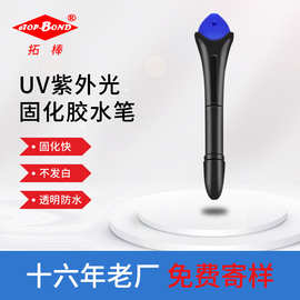 拓棒 UV无影胶 快干便捷式胶水笔速干胶 紫外线UV胶水 5秒快干胶