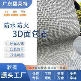 样品软质3D面包石轻质网红文化石软瓷背景墙吧台立体装饰柔性石材