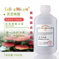 灵芝纯露头道饱和蒸馏萃取保湿舒缓敏感润肤水源头工厂批发
