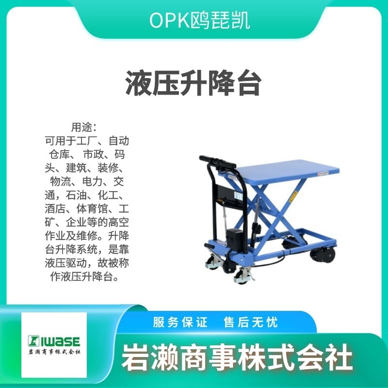 OPK鸥琵凯/物流手推车/轻型升降机/液压升降台/LTX- AS250-8