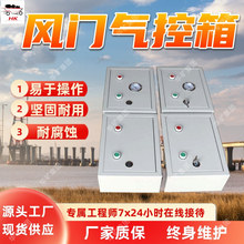矿用风门气动控制箱 耐腐蚀耐磨损气动控制箱 矿用风门气动控制箱