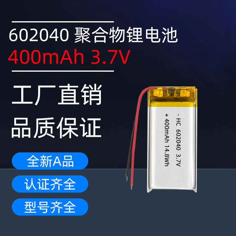 聚合物锂电池602040 400mAh 3.7V蓝牙音箱蓝牙耳机电子称工厂现货